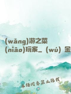 網(wǎng)游之菜鳥(niǎo)玩家