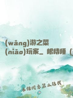 網(wǎng)游之菜鳥(niǎo)玩家