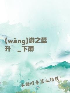 網(wǎng)游之菜鳥升職記
