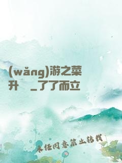 網(wǎng)游之菜鳥升職記