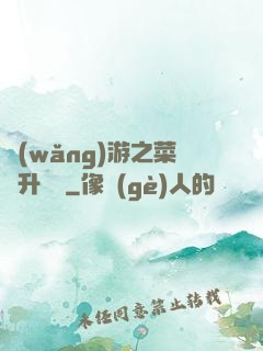網(wǎng)游之菜鳥升職記