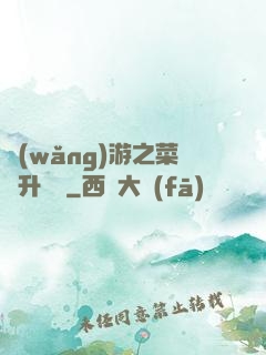 網(wǎng)游之菜鳥升職記