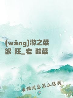 網(wǎng)游之菜鳥很瘋狂