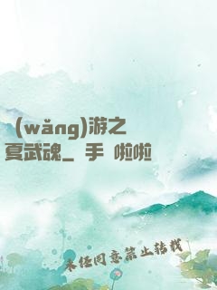 網(wǎng)游之華夏武魂