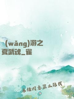 網(wǎng)游之華夏武魂