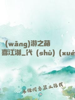 網(wǎng)游之萌喜江湖