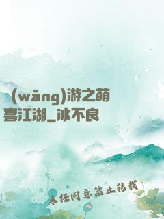 網(wǎng)游之萌喜江湖