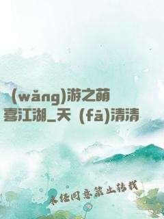 網(wǎng)游之萌喜江湖