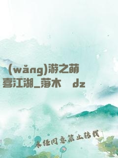 網(wǎng)游之萌喜江湖