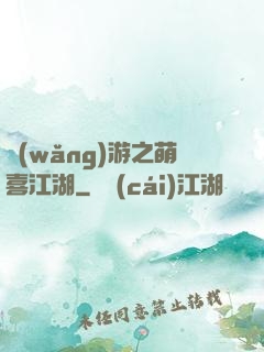 網(wǎng)游之萌喜江湖