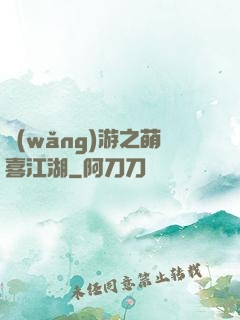 網(wǎng)游之萌喜江湖