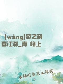 網(wǎng)游之萌喜江湖