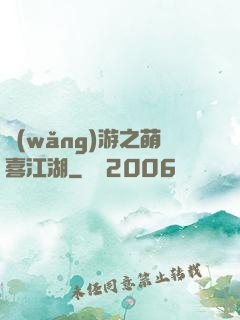 網(wǎng)游之萌喜江湖