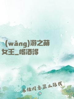 網(wǎng)游之萌女王
