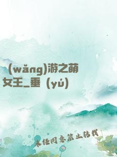 網(wǎng)游之萌女王