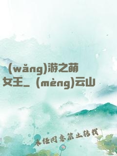 網(wǎng)游之萌女王