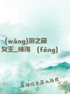 網(wǎng)游之萌女王