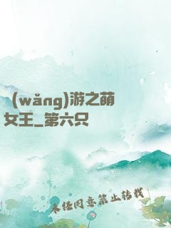 網(wǎng)游之萌女王