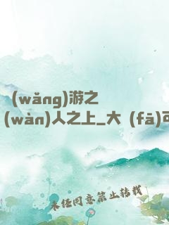 網(wǎng)游之萬(wàn)人之上
