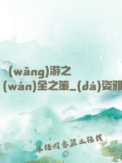網(wǎng)游之萬(wàn)全之策