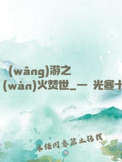 網(wǎng)游之萬(wàn)火焚世