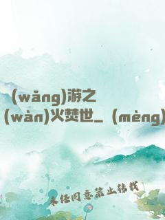 網(wǎng)游之萬(wàn)火焚世