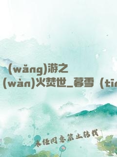 網(wǎng)游之萬(wàn)火焚世
