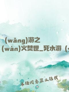 網(wǎng)游之萬(wàn)火焚世