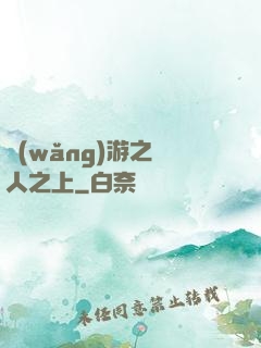 網(wǎng)游之萬人之上
