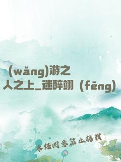 網(wǎng)游之萬人之上