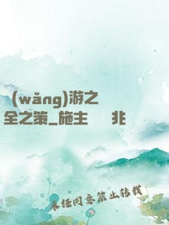 網(wǎng)游之萬全之策