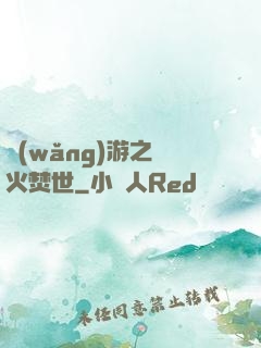 網(wǎng)游之萬火焚世