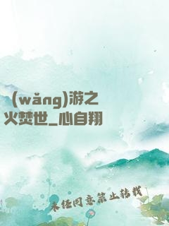 網(wǎng)游之萬火焚世