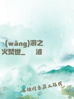 網(wǎng)游之萬火焚世