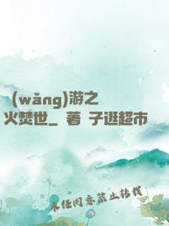網(wǎng)游之萬火焚世