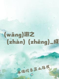 網(wǎng)游之虛擬戰(zhàn)爭(zhēng)