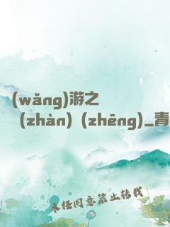 網(wǎng)游之虛擬戰(zhàn)爭(zhēng)