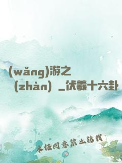 網(wǎng)游之虛擬戰(zhàn)爭