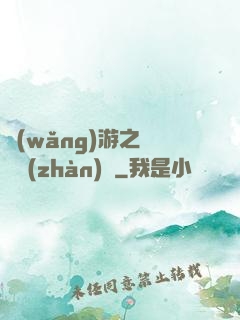 網(wǎng)游之虛擬戰(zhàn)爭