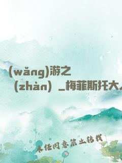 網(wǎng)游之虛擬戰(zhàn)爭