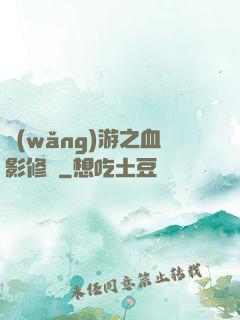 網(wǎng)游之血影修羅