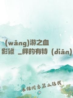 網(wǎng)游之血影修羅