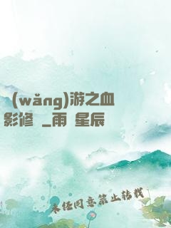 網(wǎng)游之血影修羅