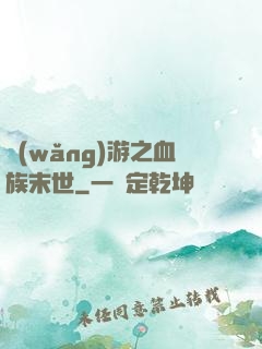 網(wǎng)游之血族末世