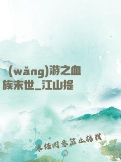 網(wǎng)游之血族末世