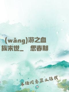 網(wǎng)游之血族末世