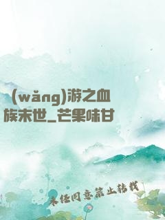 網(wǎng)游之血族末世