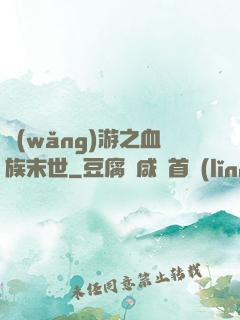 網(wǎng)游之血族末世