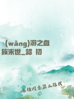 網(wǎng)游之血族末世