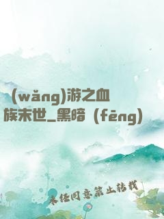 網(wǎng)游之血族末世